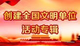 創建全國文明單位活動專輯.jpg